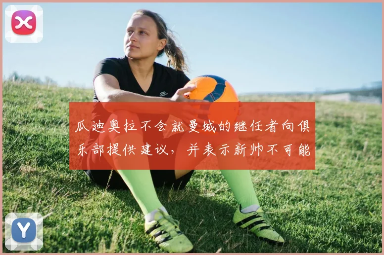 瓜迪奥拉不会就曼城的继任者向俱乐部提供建议，并表示新帅不可能是“照搬照抄”