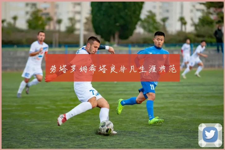 劳塔罗姆希塔良非凡生涯典范